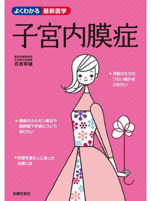 cover image of 子宮内膜症
